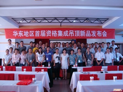 资格吊顶2010年首届新品发布会_中国集成吊顶网(www.dd001.net)